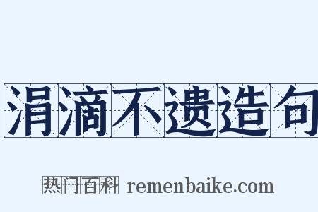 涓滴不遗造句是什么意思的图片